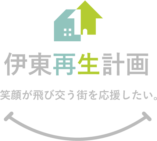 伊東再生計画：笑顔が飛び交う街を応援したい。